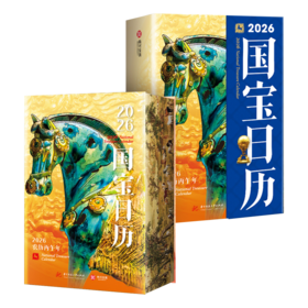 【2026日历】2026国宝日历