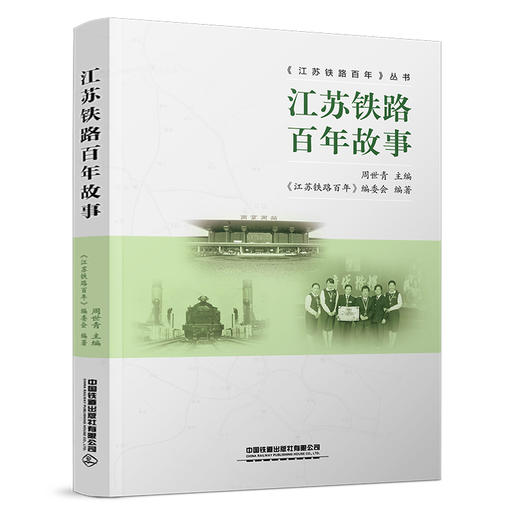 322274江苏铁路百年故事 商品图0