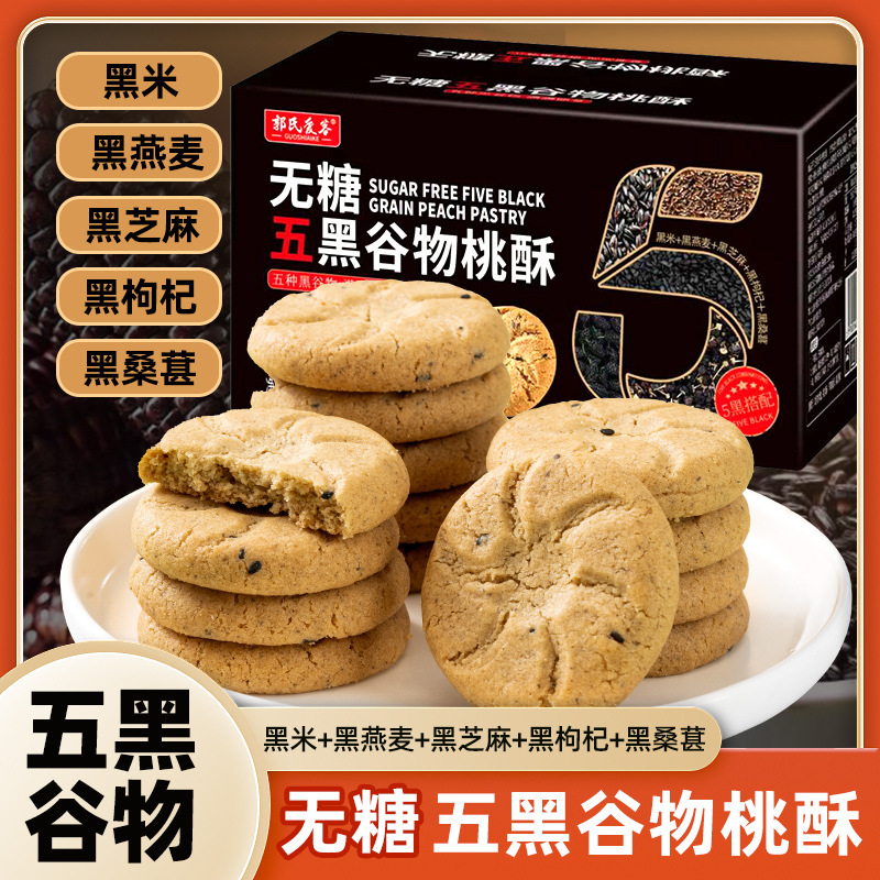 【真无糖❗一口“酥”到你🔥五黑谷物桃酥】甄选品质原料制作，美味桃酥新定义，无添加蔗糖「美味健康无负担」暖心怀旧老味道，桃酥粗粮饼干，传统糕点代餐零食早产充饥糕点零食L