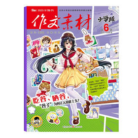 作文素材小学版订阅 小学语文作文教辅满分热点时事解读新闻热素材小升初 【悦刊图书】