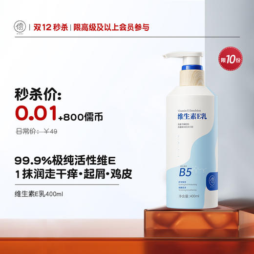 【0.01+800儒币♥️高级及以上/季卡/年卡会员专属兑换，限10份】儒意维生素E乳400ml  身体乳保湿补水滋润修护干燥女男通用|儒意官方商城 商品图0