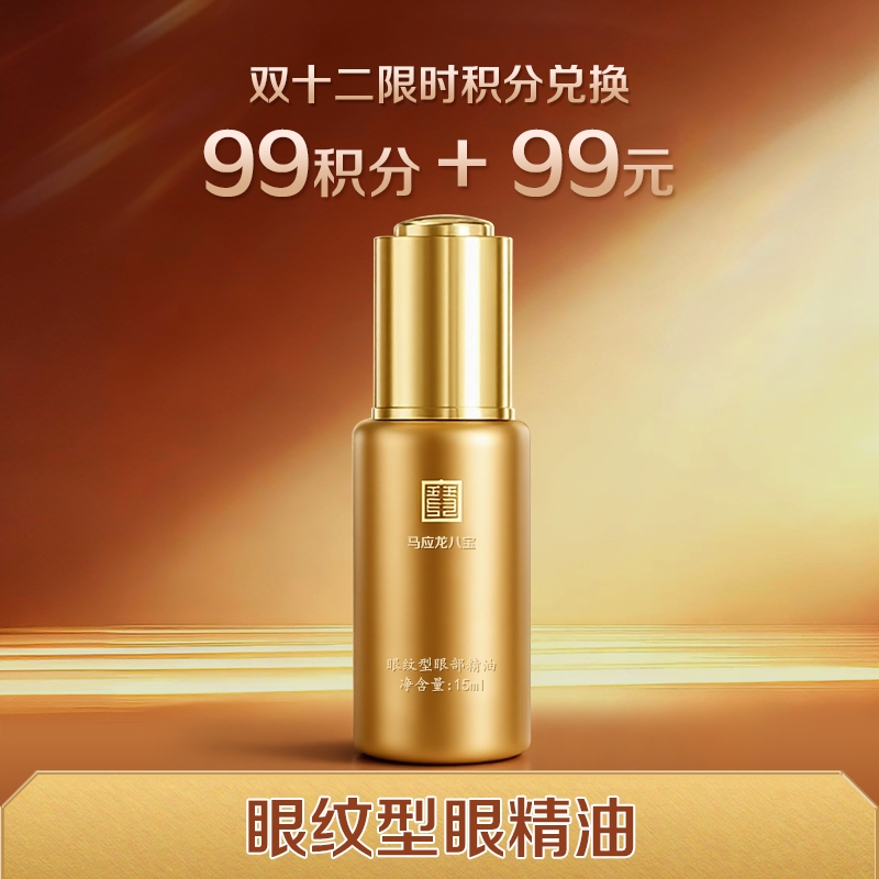 【双12限时积分兑换】眼纹型眼精油 淡化细纹 紧致抗皱 滋养眼周