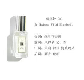 D-祖马龙(Jo Malone)/祖玛珑蓝风铃9ml 女士淡香水轻盈沁爽持久清香小样