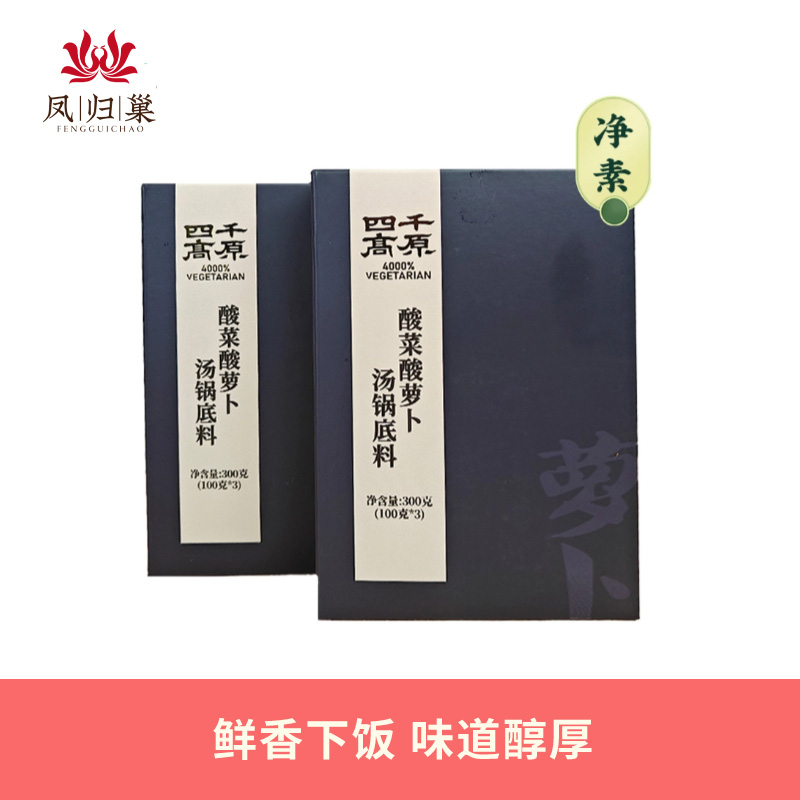 【凤品优选】四千高原 酸菜酸萝卜纯素不含五辛火锅底料汤锅素食鲜香开胃