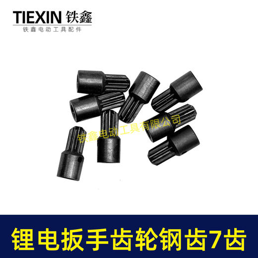 【货号03242】锂电扳手齿轮钢齿电动扳手配件精品无刷扳手齿轮7齿合金钢齿轮 商品图5