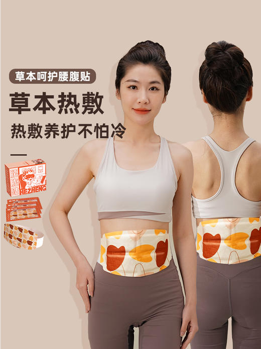 和正腰腹贴  HZ-YFT-1艾草暖腰暖腹贴 热敷暖腰带 防寒保暖贴 自发热暖肚子 商品图0