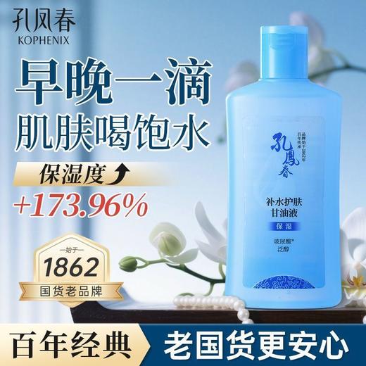 【会员尊享】孔凤春补水护肤甘油液180ml 商品图3