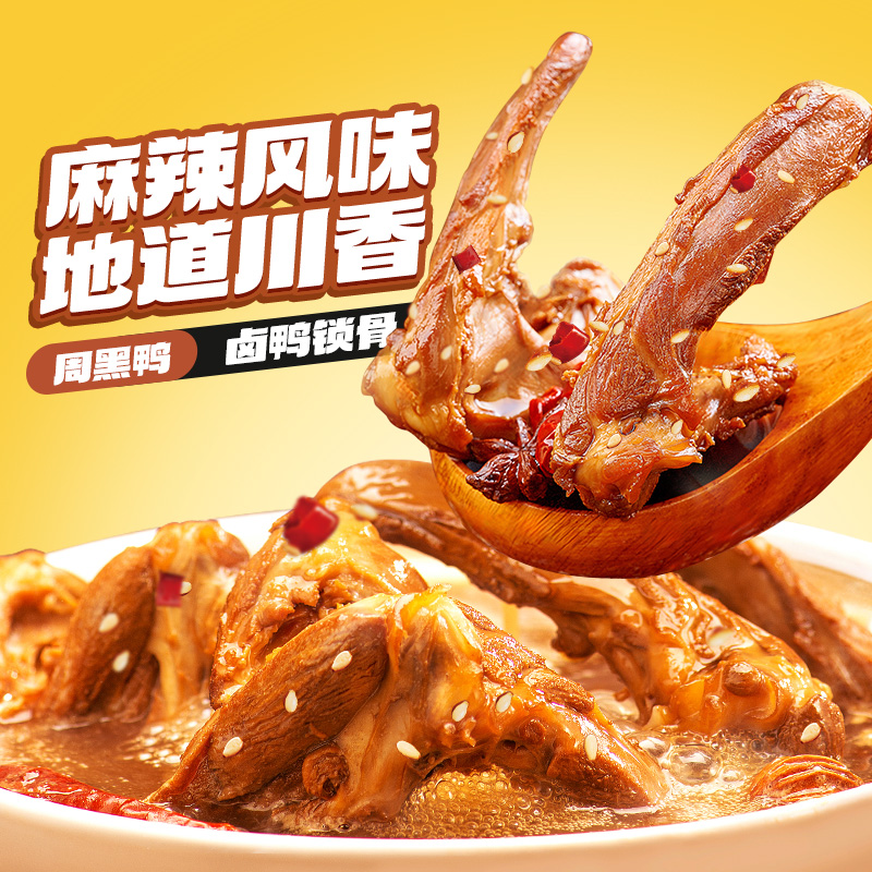 【周黑鸭】升级中保鸭脖鸭锁骨鸭翅根麻辣鸡丝辣子鸡60天保质期