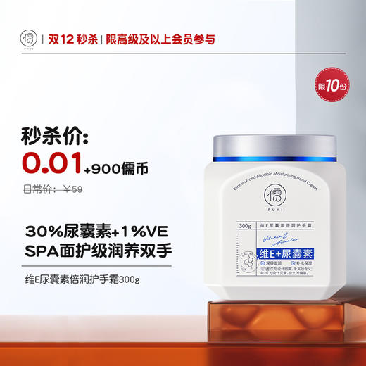 【0.01+900儒币♥️高级及以上/季卡/年卡会员专属兑换，限10份】儒意维E尿囊素倍润护手霜300g 尿囊素护手霜滋润保湿补水防干裂脚后跟林秋冬干燥粗糙皲|儒意官方旗舰店 商品图0