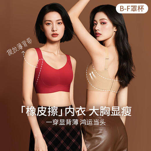 💗【提拉女王-侧重副乳版 B-F杯】【一收二定三提】润微橡皮擦大胸显小内衣 此款底围偏大，建议选小一码    橡皮擦内衣【提拉系列】 商品图0
