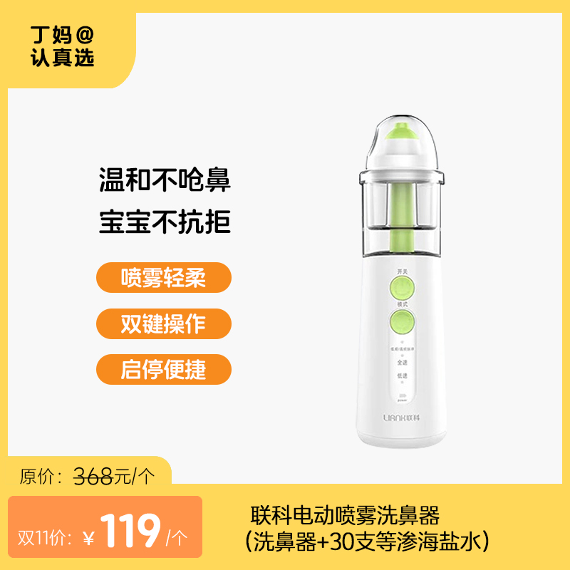 【电动洗鼻器】成人丨儿童温和洗鼻！联科电动喷雾洗鼻器