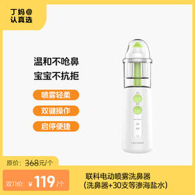 【电动洗鼻器】成人丨儿童温和洗鼻！联科电动喷雾洗鼻器