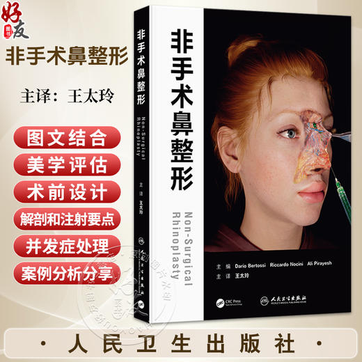 非手术鼻整形 王太玲 本书从美学评估术前设计解剖和注射要点 以及并发症处理等全方位对非手术鼻整形进行了描述 人民卫生出版社 商品图0
