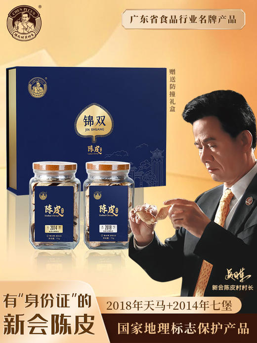 【无陈皮不秋天•“锦双”新会陈皮礼盒】“新会陈皮守护者”陈皮村吴村长 真产区、陈年份、真陈化 “一罐三码” （买10年陈送6年陈）拍两盒再减100元 商品图1