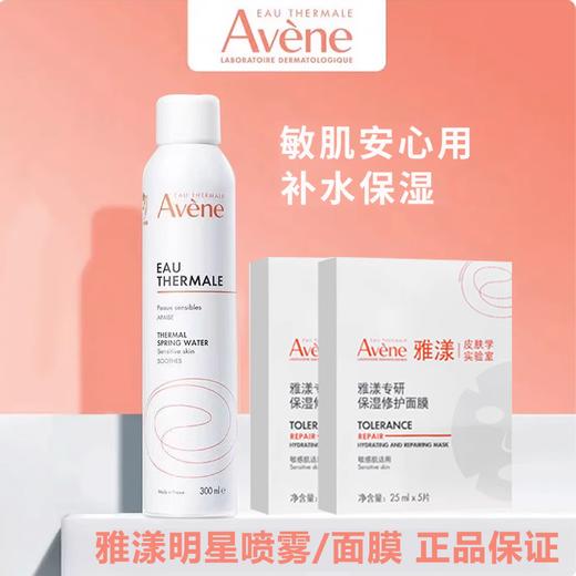 Avene/雅漾活泉水喷雾300ml/专研保湿修护面膜5片/盒 商品图0