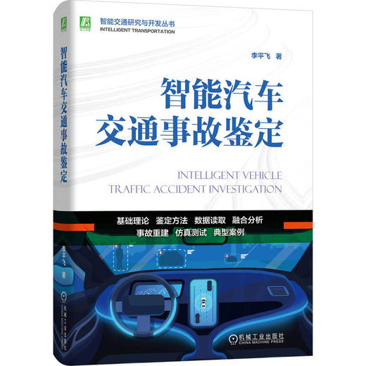 智能汽车交通事故鉴定 商品图0