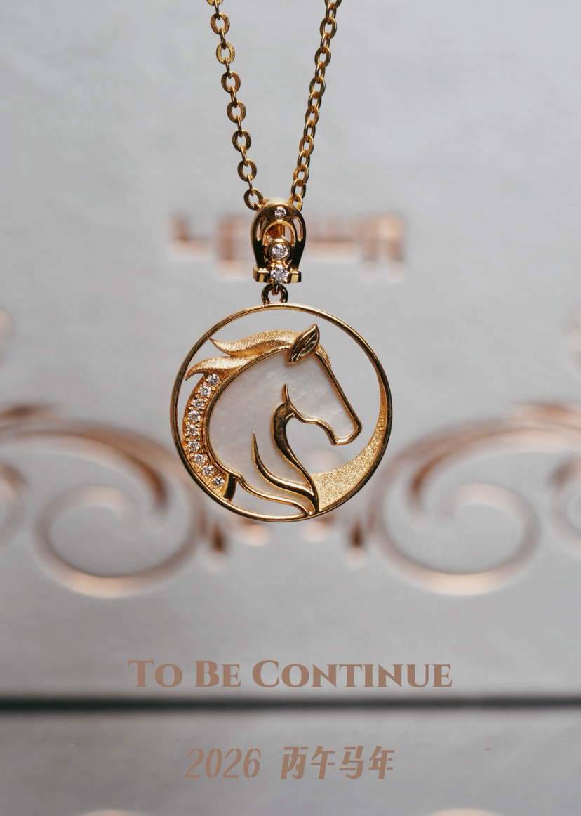 2025丙午马年｜To be continue（首发特惠，现货预定中，未来会有8%的金价涨幅）