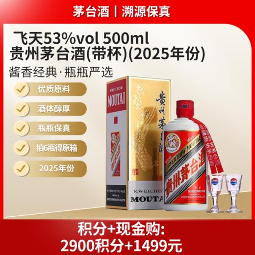 飞天53%vol 500ml贵州茅台酒（带杯）（1×6）（2025年）(04) 商品图0
