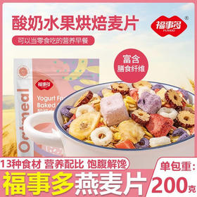 福事多酸奶水果烘焙麦片200克