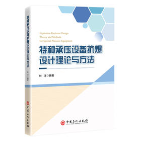 特种承压设备 抗爆设计 理论及方法
