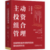 主动投资组合管理：创造高收益并控制风险的量化投资方法（原书第2版）（典藏版） 商品缩略图0