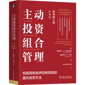 主动投资组合管理：创造高收益并控制风险的量化投资方法（原书第2版）（典藏版）