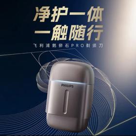 飞利浦鹅卵石剃须刀Pro