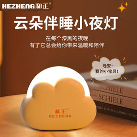 和正云朵小夜灯 HZ-LED-1和正LED创意小夜灯床头灯充电夜灯氛围灯长续航起夜灯