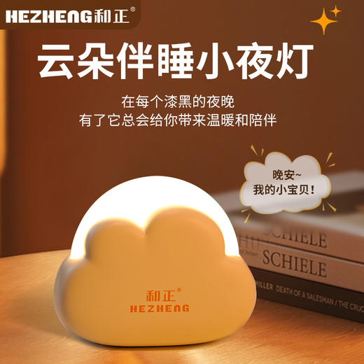 和正云朵小夜灯 HZ-LED-1和正LED创意小夜灯床头灯充电夜灯氛围灯长续航起夜灯 商品图0