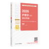 2026全国卫生专业技术资格考试指导——护理学（师）要点精编 商品缩略图0