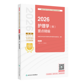2026全国卫生专业技术资格考试指导——护理学（师）要点精编