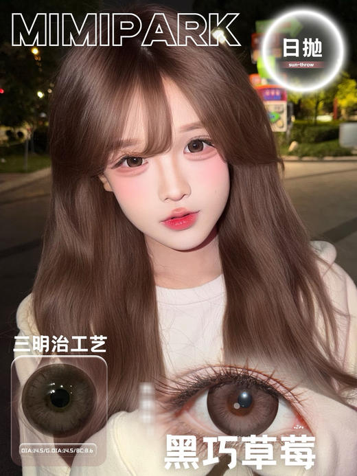 【常规-日抛活动】MIMIPARK-日抛合集-14.5mm-14.4mm-14.2mm【日抛0-800度 无525/575】 商品图1