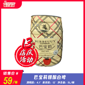 巴宝莉精酿白啤    酒精度：4.6°   麦芽度：12°