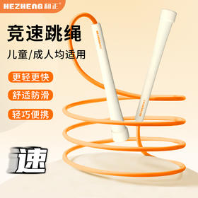 和正运动跳绳HZ-TS-2竞速跳绳学生通用比赛专业减肥健身运动男女负重燃脂绳子 专业竞速【加粗PVC绳体 自由调节长短】