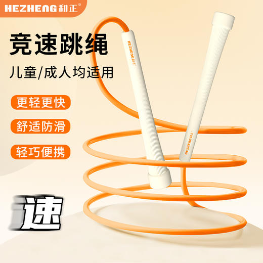 和正运动跳绳HZ-TS-2竞速跳绳学生通用比赛专业减肥健身运动男女负重燃脂绳子 专业竞速【加粗PVC绳体 自由调节长短】 商品图0