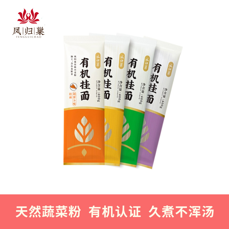 凤归巢 有机挂面400g 胡萝卜味菠菜味紫薯味原味 劲道面条 原料凤归巢有机石磨面粉