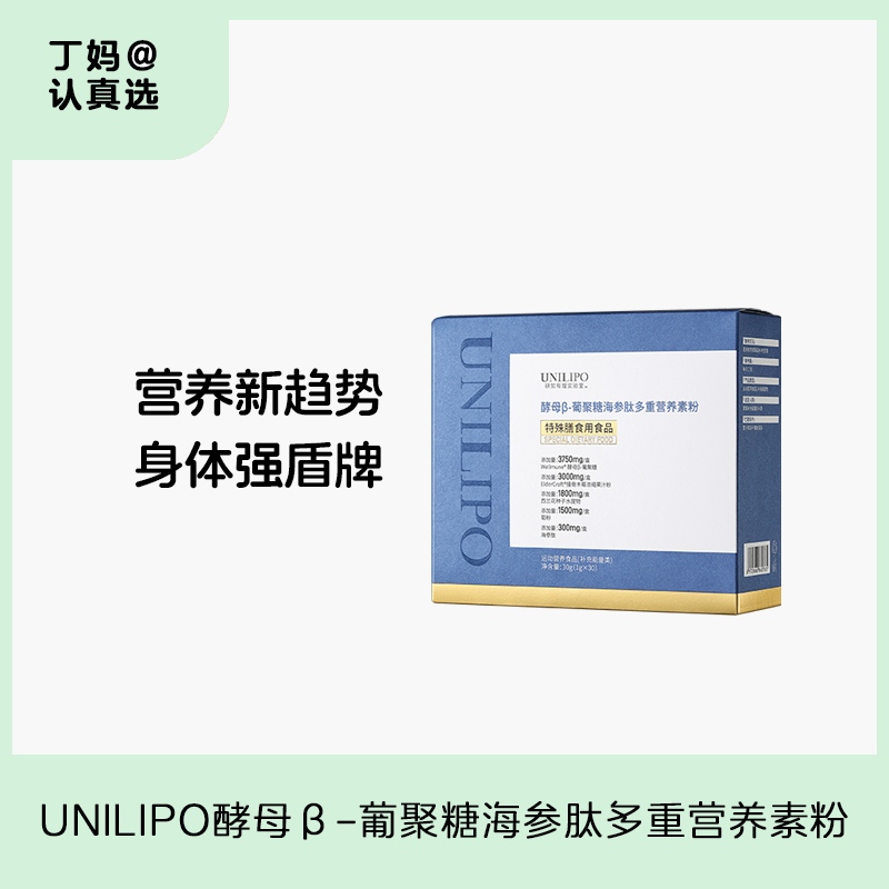 【特膳版酵母β葡聚糖】UNILIPO研知有理酵母β葡聚糖海参萝卜硫苷营养素粉