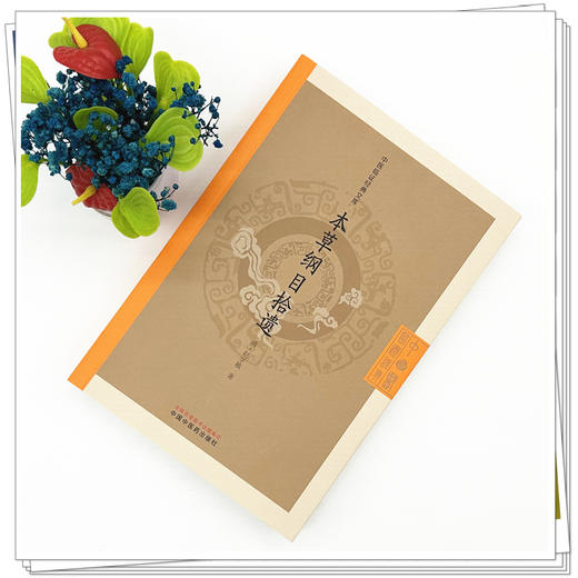 本草纲目拾遗 (清) 赵学敏 著 （中医临证经典文库）中国中医药出版社 明清中医临证小丛书 商品图1