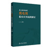 北京协和医院肌电图临床应用病例解析 商品缩略图0