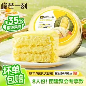 【加量同享】金枕榴莲千层蛋糕850g*1盒 甄选泰国优质榴莲果肉（备注送餐具蜡烛）