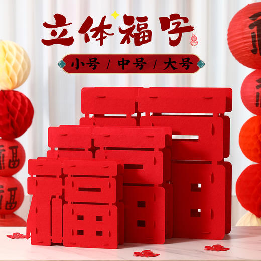 【新春佳节有新貌❗️轻松装饰氛围满满】新年春节超大立体福字摆件2026马年客厅布置用品春节过年元旦场景装饰。ja 商品图3