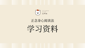 《正念身心阅读法》课程 | 谷声熊原创学习资料