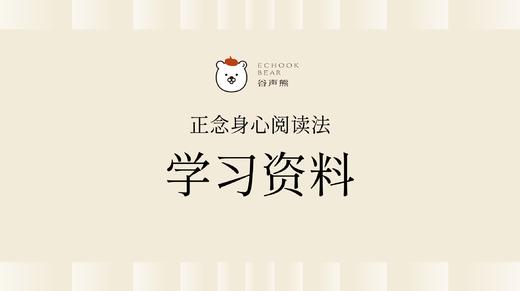 《正念身心阅读法》课程 | 谷声熊原创学习资料 商品图0
