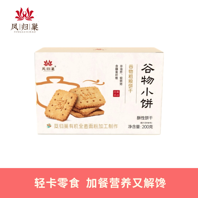 凤归巢谷物小饼200g/盒 多种规格 谷物粗粮饼干 早餐饼干休闲零食 办公室零食 下午茶