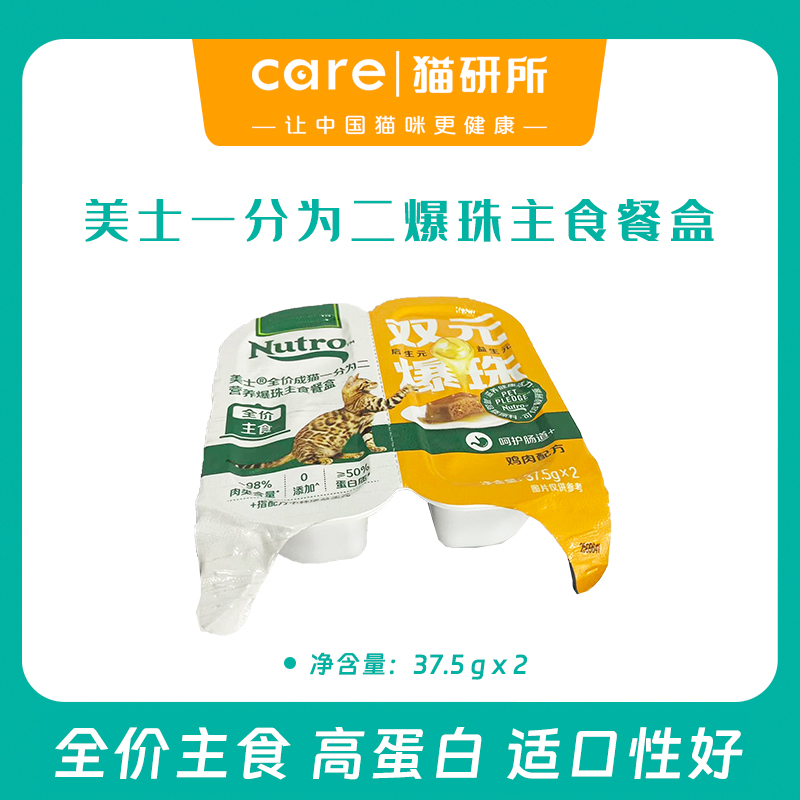 美士一分为二 爆珠全价主食餐盒  高蛋白 零添加 添加益生元呵护肠道 高消化好吸收 37gx2