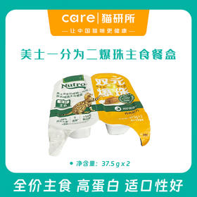 美士一分为二 爆珠全价主食餐盒  高蛋白 零添加 添加益生元呵护肠道 高消化好吸收 37gx2