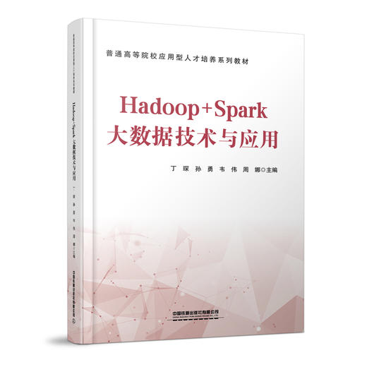 327439Hadoop+Spark大数据技术与应用 商品图0