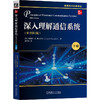 深入理解通信系统（原书第5版）（下册） 商品缩略图0
