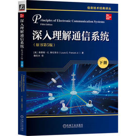 深入理解通信系统（原书第5版）（下册）