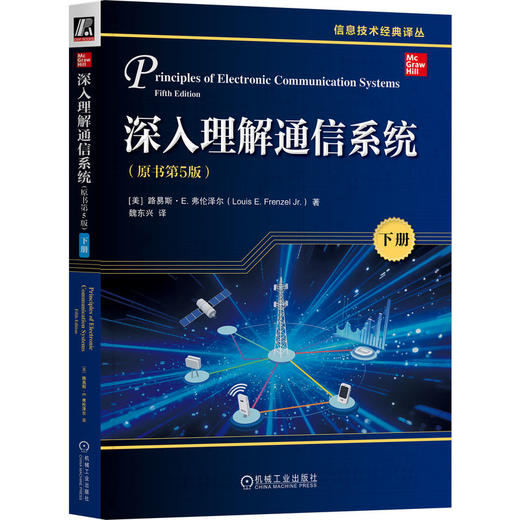 深入理解通信系统（原书第5版）（下册） 商品图0